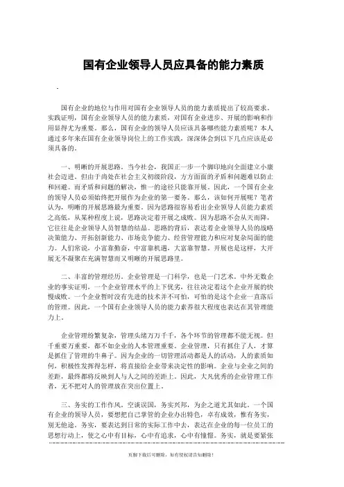国有企业领导人员应具备的能力素质