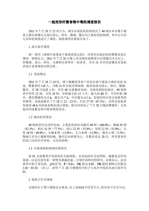 一起变形杆菌食物中毒的调查报告