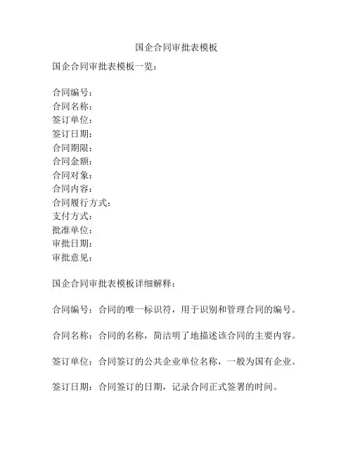 国企合同审批表模板