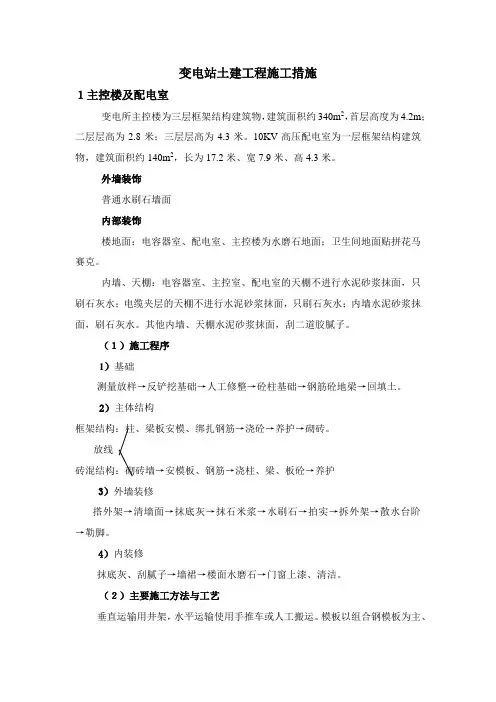 变电站土建工程施工措施