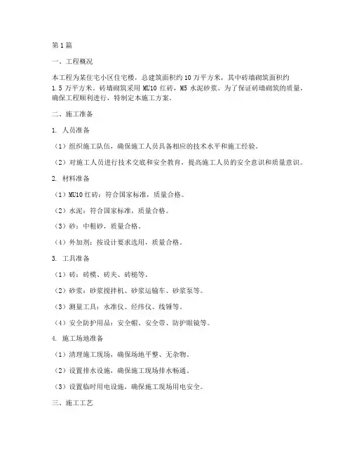 砖墙砌筑施工方案(3篇)