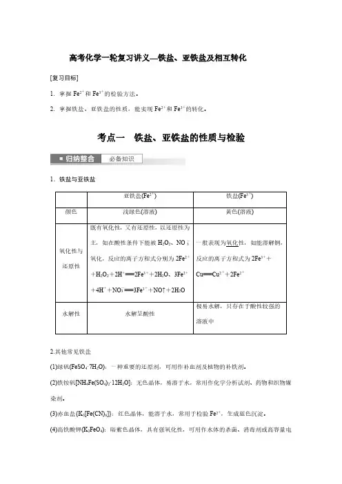 高考化学一轮复习讲义—铁盐、亚铁盐及相互转化