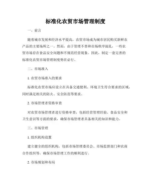 标准化农贸市场管理制度