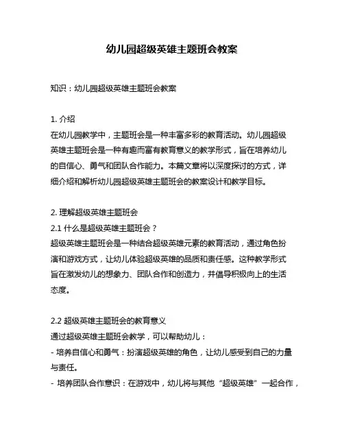 幼儿园超级英雄主题班会教案