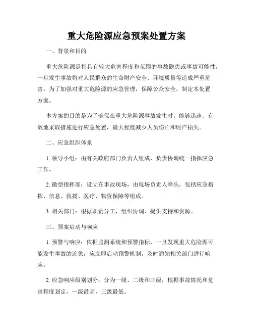 重大危险源应急预案处置方案