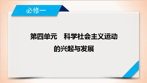 2021届新高考历史复习课件(16) 第16讲 从科学社会主义理论到社会主义制度的建立
