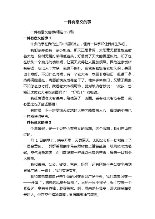 一件有意义的事