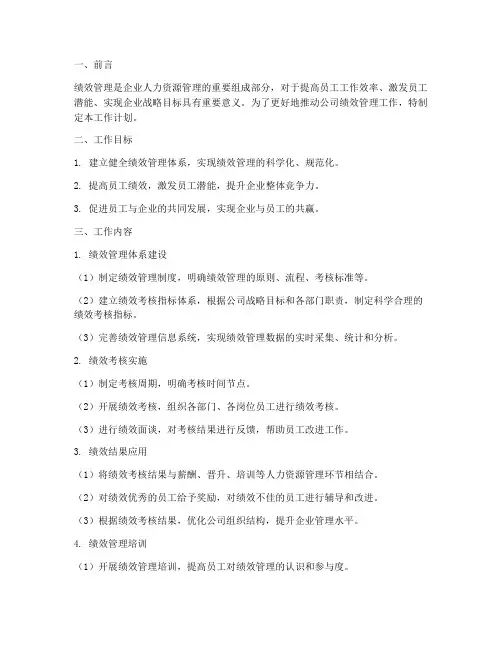 绩效管理为工作计划