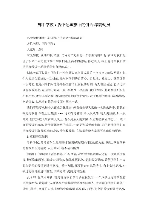 高中学校团委书记国旗下的讲话-考前动员