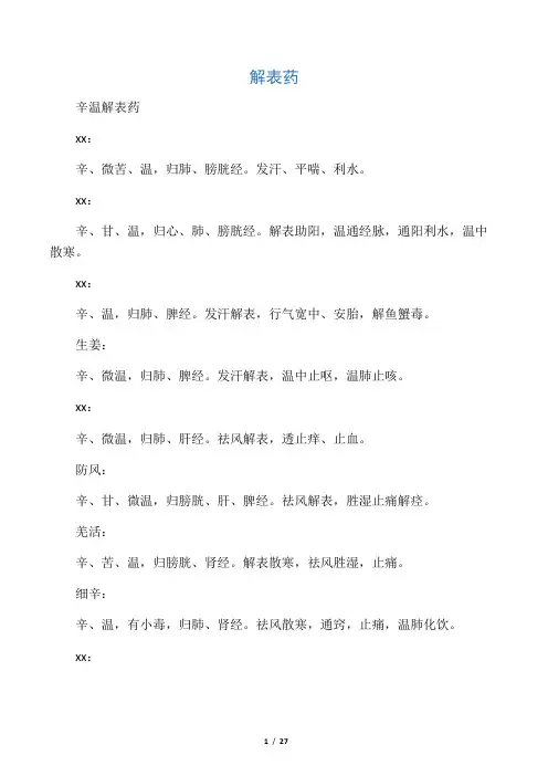 中药性味归经功效(整理)