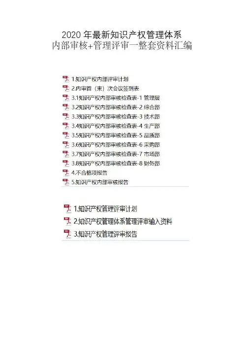 2020年最新知识产权管理体系内部审核管理评审一整套资料汇编