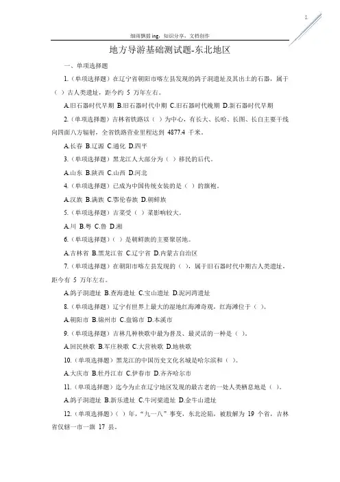 地方导游基础测试题-东北地区+答案及解析