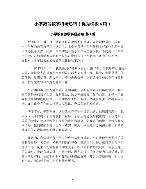 小学教育教学科研总结(优秀模板6篇)