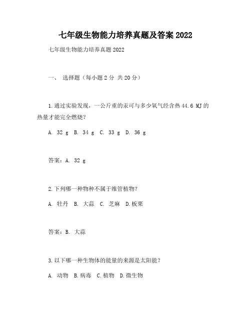 七年级生物能力培养答案2022