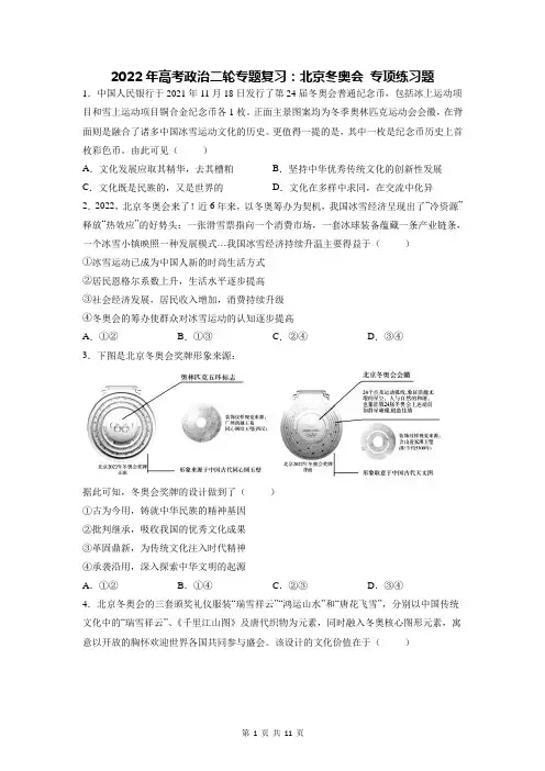 2022年高考政治二轮专题复习：北京冬奥会 专项练习题(含答案解析)