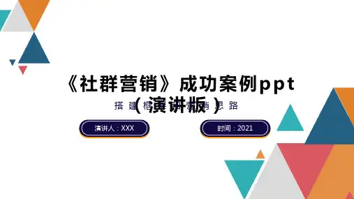 《社群营销》成功案例ppt(演讲版)