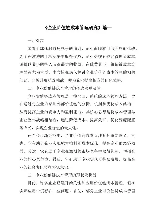 《企业价值链成本管理研究》范文