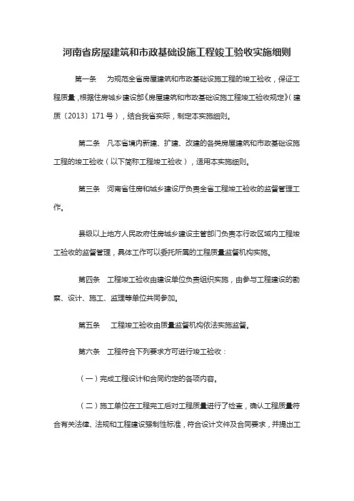 河南省房屋建筑和市政基础设施工程竣工验收实施细则(参考Word)