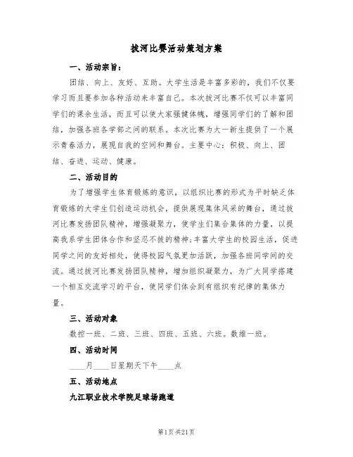 拔河比赛活动策划方案(8篇)