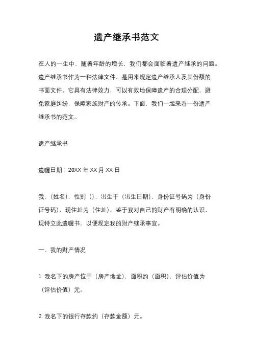 遗产继承书范文