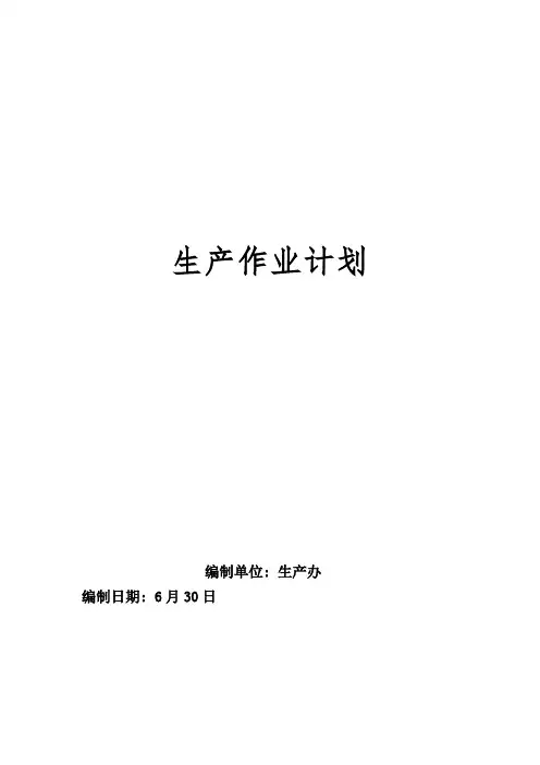 煤矿生产作业计划
