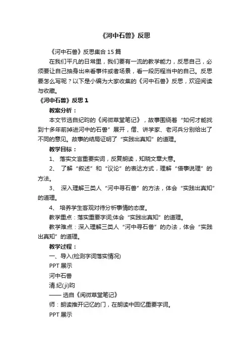 《河中石兽》反思集合15篇