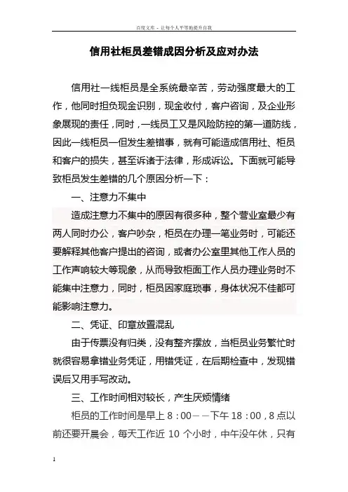 信用社柜员差错成因分析及应对办法