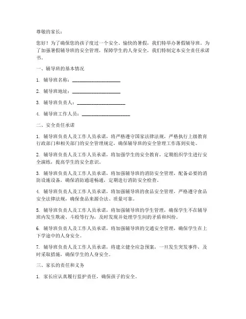 暑假辅导班安全责任承诺书