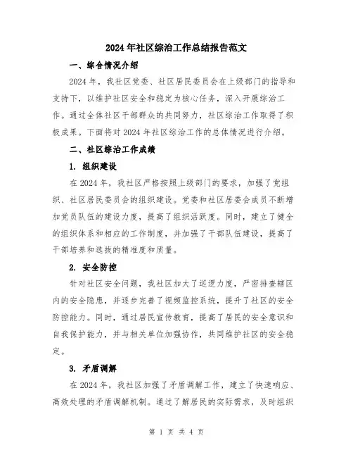 2024年社区综治工作总结报告范文