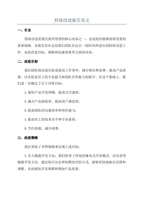 持续改进报告范文
