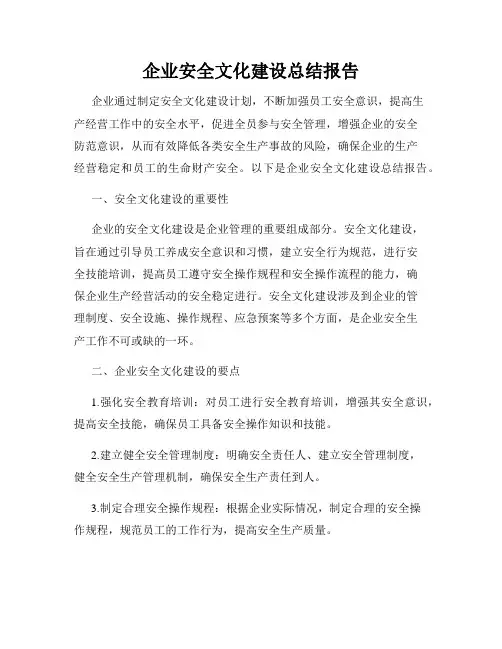 企业安全文化建设总结报告