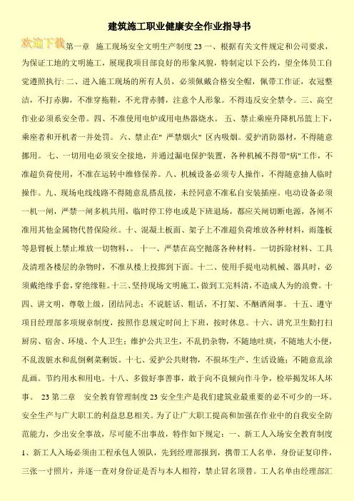 建筑施工职业健康安全作业指导书