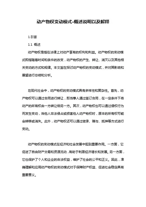动产物权变动模式-概述说明以及解释