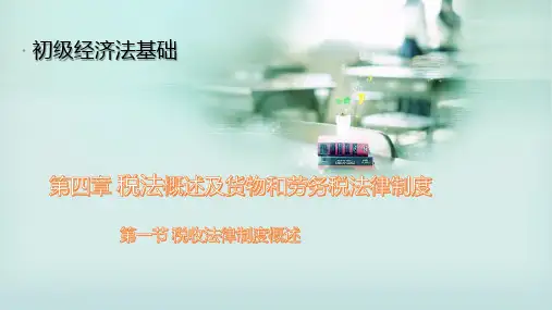 初级经济法基础 第四章第一节 税收法律制度概述