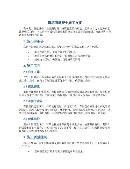 溢流面混凝土施工方案