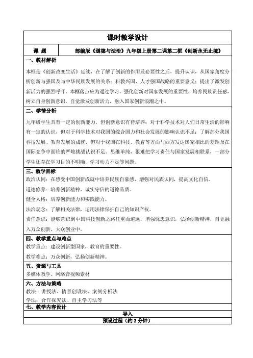 2.2+创新永无止境(教学设计)-2024-2025学年九年级道德与法治上册同步PPT课件+教学设计