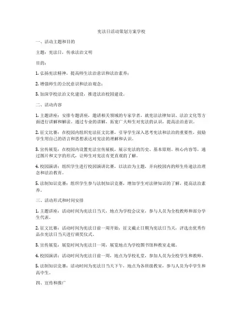 宪法日活动策划方案学校