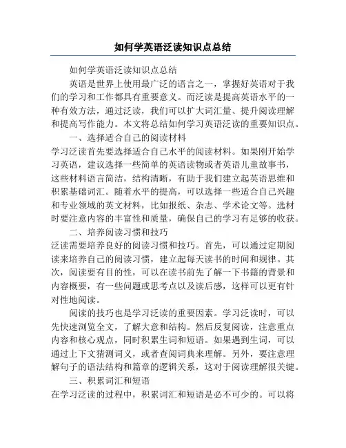 如何学英语泛读知识点总结