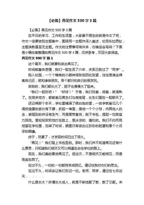 【必备】再见作文500字3篇