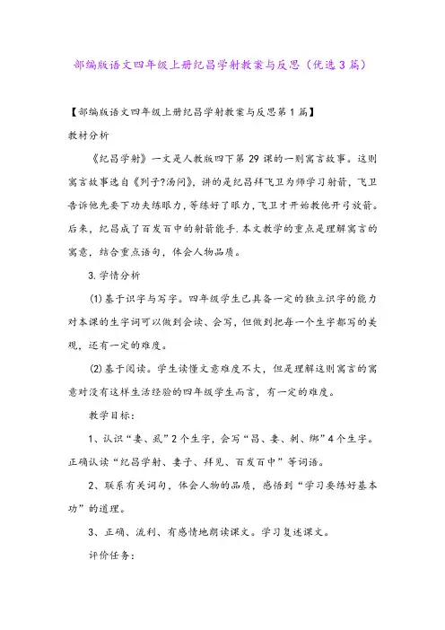 部编版语文四年级上册纪昌学射教案与反思(优选3篇)