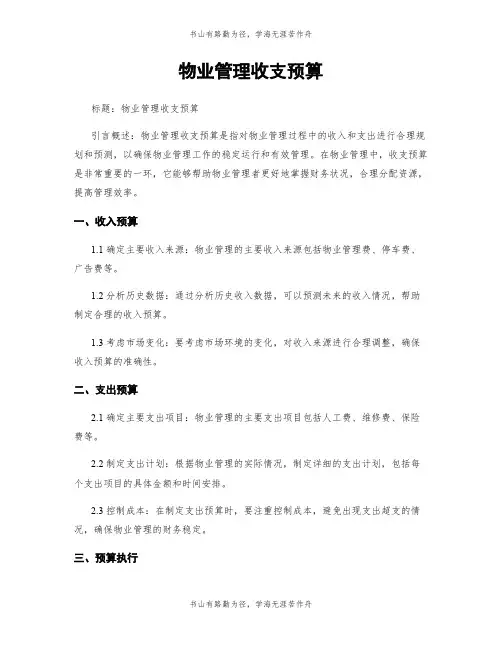 物业管理收支预算