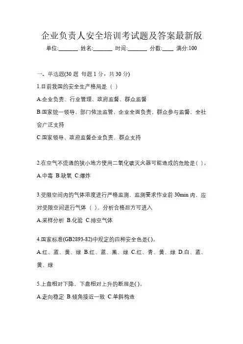 企业负责人安全培训考试题及答案最新版