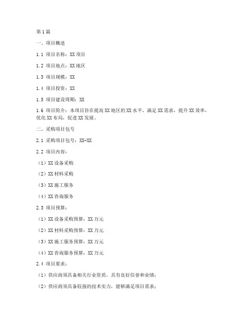招标文件中采购项目包号(3篇)