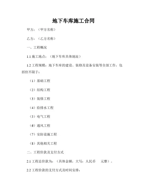 地下车库施工合同