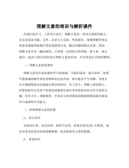理解文意的培训与解析课件