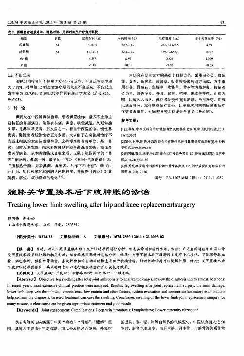 髋膝关节置换术后下肢肿胀的诊治
