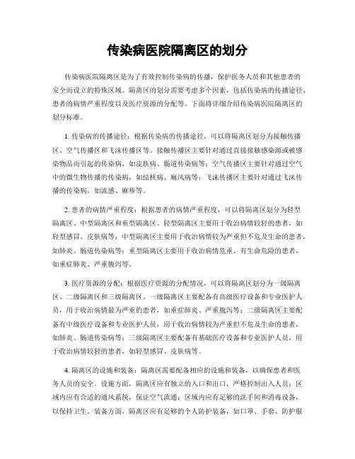 传染病医院隔离区的划分