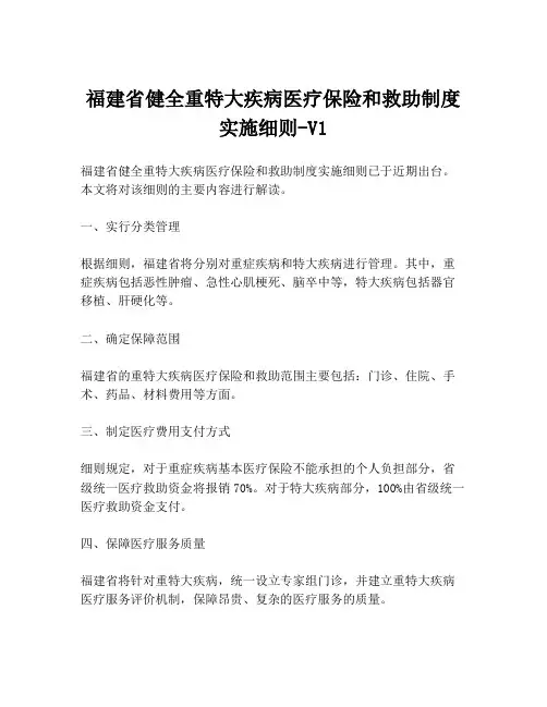福建省健全重特大疾病医疗保险和救助制度实施细则-V1