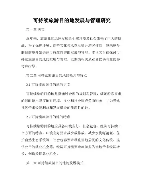 可持续旅游目的地发展与管理研究