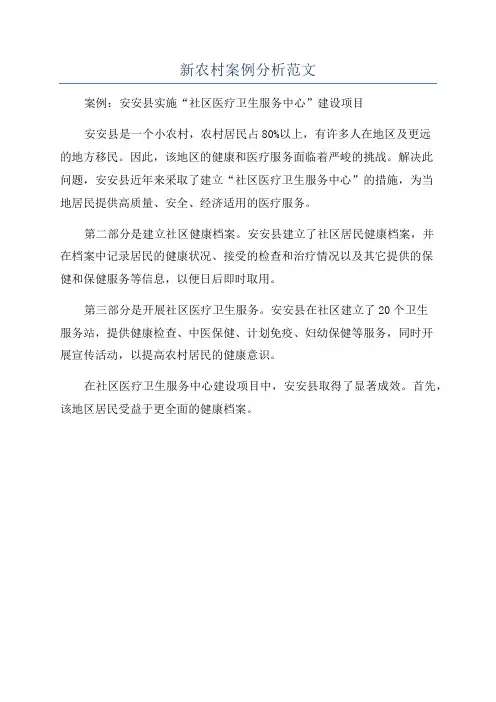 新农村案例分析范文